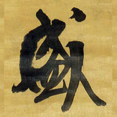 王铎盛书法图片