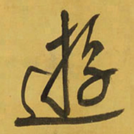 王铎游书法图片