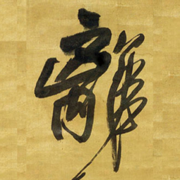王铎离书法图片