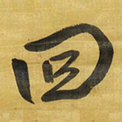 王铎回书法图片