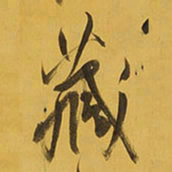 王铎藏书法图片
