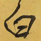 王铎白书法图片