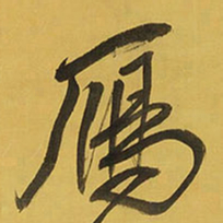 王铎雁书法图片