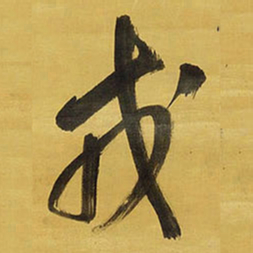 王铎戎书法图片