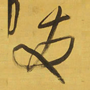王铎友书法图片