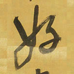 王铎好书法图片