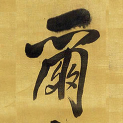 王铎尔书法图片