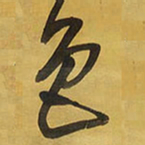 王铎色书法图片