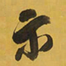 王铎示书法图片