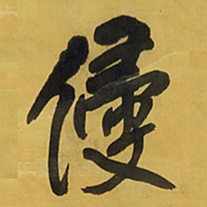 王铎侵书法图片