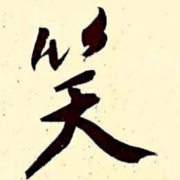 文征明笑书法图片
