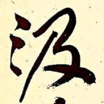 文征明汲书法图片