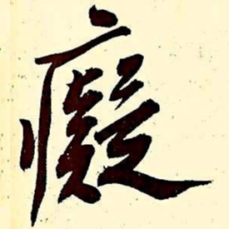 文征明痴书法图片