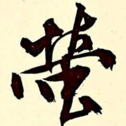 文征明萤书法图片