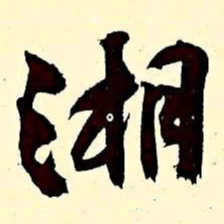文征明湘书法图片