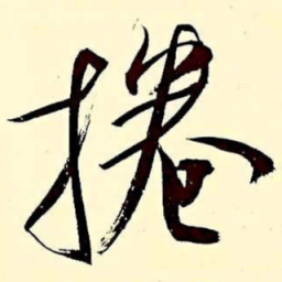 文征明卷书法图片