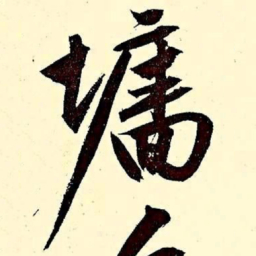 文征明墙书法图片