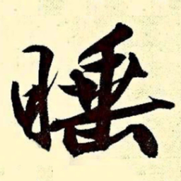 文征明睡书法图片