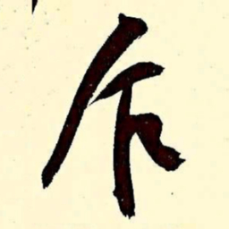 文征明乍书法图片