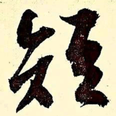 文征明短书法图片
