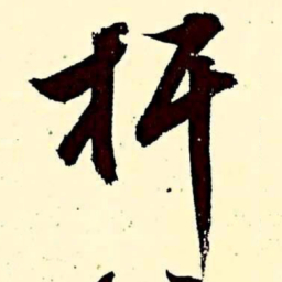 文征明杆书法图片