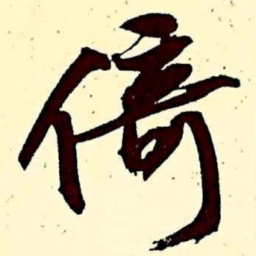 文征明倚书法图片
