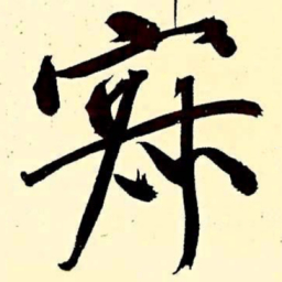 文征明寂书法图片