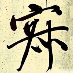 文征明寂书法图片