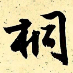 文征明桐书法图片