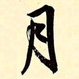 文征明月书法图片