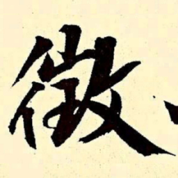 文征明征书法图片