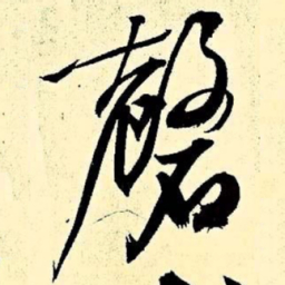 文征明磬书法图片