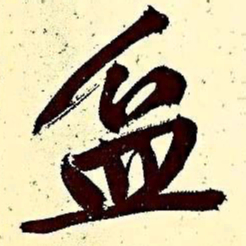 文征明盆书法图片