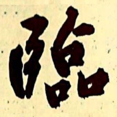 文征明临书法图片