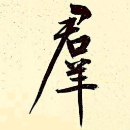 文征明群书法图片