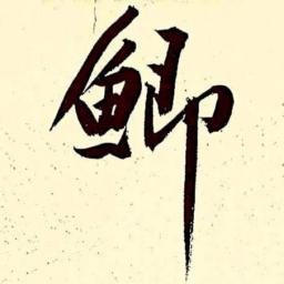 文征明鲫书法图片
