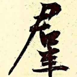 文征明群书法图片