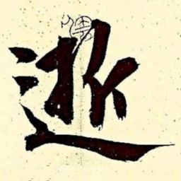 文征明逝书法图片