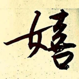 文征明嬉书法图片