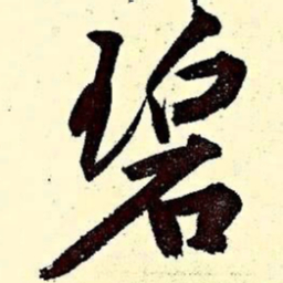 文征明碧书法图片