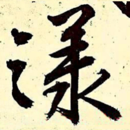 文征明漾书法图片