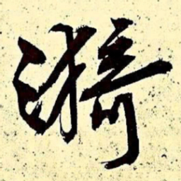 文征明漪书法图片