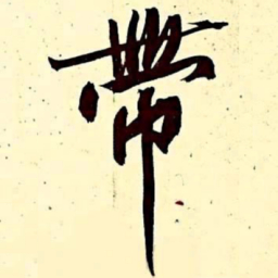 文征明带书法图片
