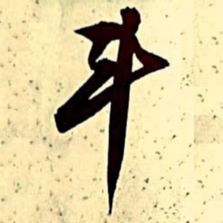 文征明斗书法图片