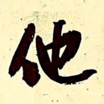 文征明他书法图片