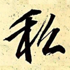 文征明私书法图片