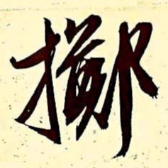 文征明掷书法图片
