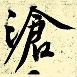 文征明沧书法图片