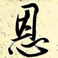 文征明恩书法图片