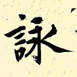 文征明咏书法图片